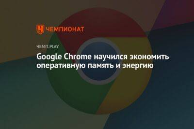 Google Chrome научился экономить оперативную память и энергию - championat.com