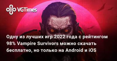 Одну из лучших игр 2022 года с рейтингом 98% Vampire Survivors можно скачать бесплатно, но только на Android и iOS - vgtimes.ru