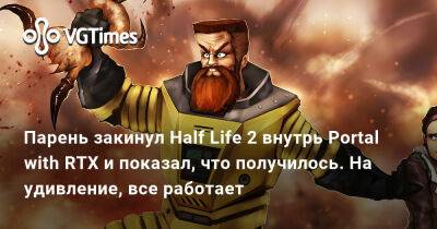 Парень закинул Half Life 2 внутрь Portal with RTX и показал, что получилось. На удивление, все работает - vgtimes.ru