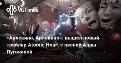 Алла Пугачева - «Арлекино, Арлекино»: вышел новый трейлер Atomic Heart с песней Аллы Пугачевой - vgtimes.ru