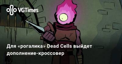 Для «рогалика» Dead Cells выйдет дополнение-кроссовер - vgtimes.ru