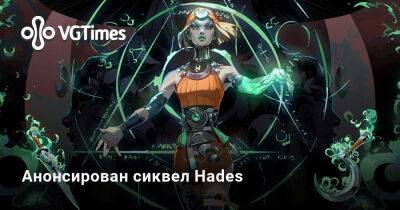 Анонсирован сиквел Hades - vgtimes.ru - Англия