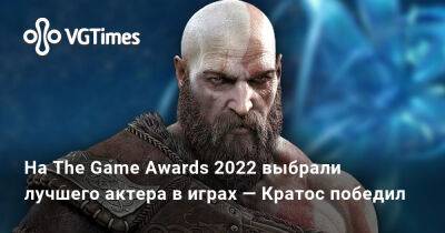 Кристофер Джадж (Christopher Judge) - На The Game Awards 2022 выбрали лучшего актера в играх — Кратос победил - vgtimes.ru