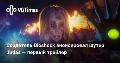 Кен Левин - Создатель Bioshock анонсировал шутер Judas — первый трейлер - vgtimes.ru
