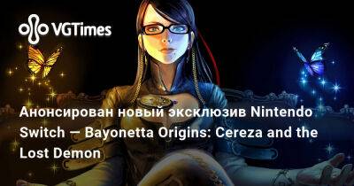 Анонсирован новый эксклюзив Nintendo Switch — Bayonetta Origins: Cereza and the Lost Demon - vgtimes.ru