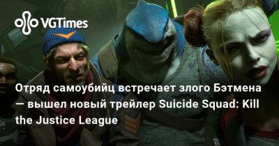 Отряд самоубийц встречает злого Бэтмена — вышел новый трейлер Suicide Squad: Kill the Justice League - vgtimes.ru