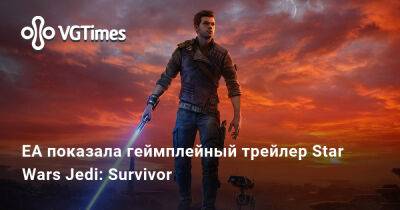 EA показала геймплейный трейлер Star Wars Jedi: Survivor - vgtimes.ru