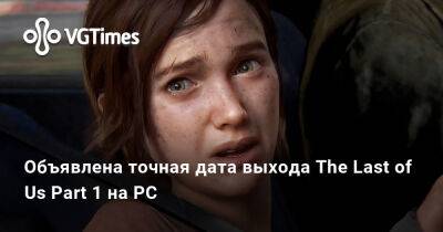 Ждать осталось недолго — объявлена точная дата выхода The Last of Us Part 1 на PC - vgtimes.ru