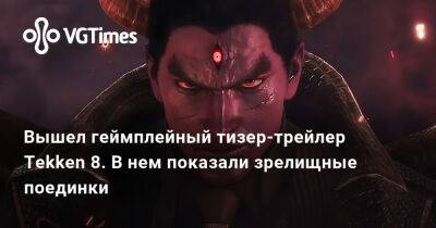Вышел геймплейный тизер-трейлер Tekken 8. В нем показали зрелищные поединки - vgtimes.ru