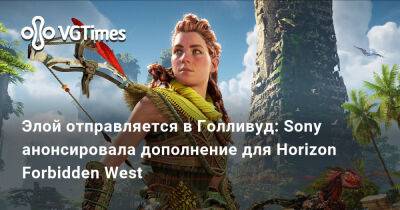 Элой отправляется в Голливуд: Sony анонсировала дополнение для Horizon Forbidden West - vgtimes.ru