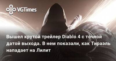 Вышел крутой трейлер Diablo 4 с точной датой выхода. В нем показали, как Тираэль нападает на Лилит - vgtimes.ru