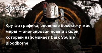 Крутая графика, сложные боссы жуткие миры — анонсирован новый экшен, который напоминает Dark Souls и Bloodborne - vgtimes.ru