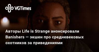 Авторы Life is Strange анонсировали Banishers — экшен про средневековых охотников за приведениями - vgtimes.ru