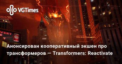 Анонсирован кооперативный экшен про трансформеров — Transformers: Reactivate - vgtimes.ru