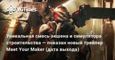 Уникальная смесь экшена и симулятора строительства — показан новый трейлер Meet Your Maker (дата выхода) - vgtimes.ru