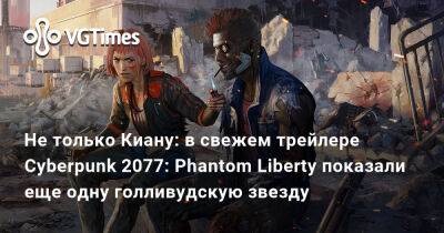 Идрис Эльба (Idris Elba) - Не только Киану: в свежем трейлере Cyberpunk 2077: Phantom Liberty показали еще одну голливудскую звезду - vgtimes.ru