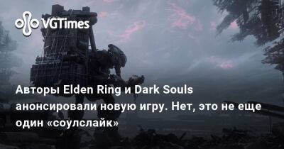 Авторы Elden Ring и Dark Souls анонсировали новую игру. Нет, это не еще один «соулслайк» - vgtimes.ru