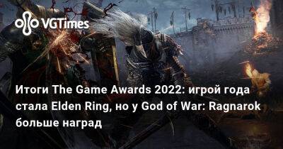 Итоги The Game Awards 2022: игрой года стала Elden Ring, но у God of War: Ragnarok больше наград - vgtimes.ru