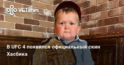 Томас Хендерсон (Tom Henderson) - В UFC 4 появился официальный скин Хасбика - vgtimes.ru - Канада