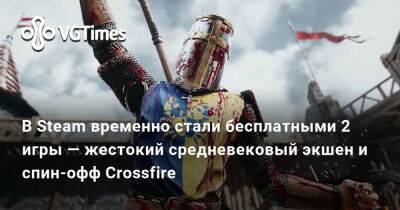 В Steam временно стали бесплатными 2 игры — спин-офф Crossfire и жестокий средневековый экшен - vgtimes.ru