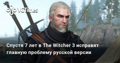 Спустя 7 лет в The Witcher 3 исправят главную проблему русской версии - vgtimes.ru