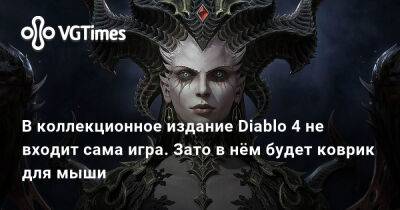 В коллекционное издание Diablo 4 не входит сама игра. Зато в нём будет коврик для мыши - vgtimes.ru