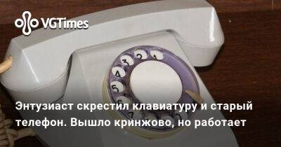 Энтузиаст скрестил клавиатуру и старый телефон. Вышло кринжово, но работает - vgtimes.ru