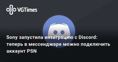 Sony запустила интеграцию с Discord: теперь в мессенджере можно подключить аккаунт PSN - vgtimes.ru