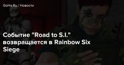 Событие “Road to S.I.” возвращается в Rainbow Six Siege - goha.ru
