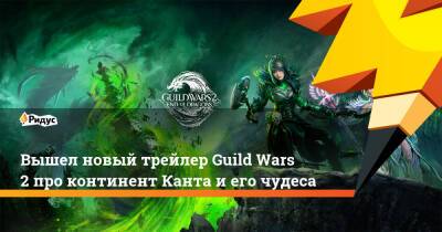 Вышел новый трейлер Guild Wars 2 про континент Канта и его чудеса - ridus.ru