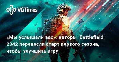 «Мы услышали вас»: авторы Battlefield 2042 перенесли старт первого сезона, чтобы улучшить игру - vgtimes.ru