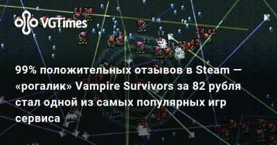 99% положительных отзывов в Steam — «рогалик» Vampire Survivors за 82 рубля стал одной из самых популярных игр сервиса - vgtimes.ru