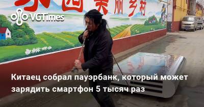 Китаец собрал пауэрбанк, который может зарядить смартфон 5 тысяч раз - vgtimes.ru - Китай - Россия