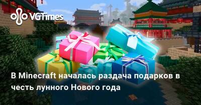 В Minecraft началась раздача подарков в честь Лунного Нового года - vgtimes.ru