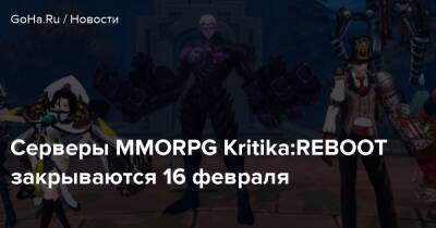 Серверы MMORPG Kritika:REBOOT закрываются 16 февраля - goha.ru