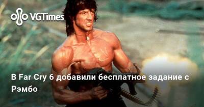 Джон Рэмбо - В Far Cry 6 добавили бесплатное задание с Рэмбо - vgtimes.ru