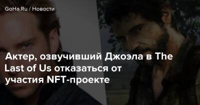 Девитт Букер - Актер, озвучивший Джоэла в The Last of Us отказаться от участия NFT-проекте - goha.ru - Сша