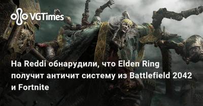 Ирина Мейер - На Reddi обнарудили, что Elden Ring получит античит систему из Battlefield 2042 и Fortnite - vgtimes.ru - Россия