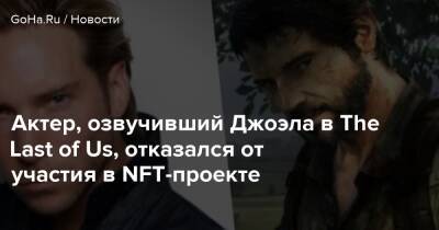 Девитт Букер - Актер, озвучивший Джоэла в The Last of Us, отказался от участия в NFT-проекте - goha.ru - Сша