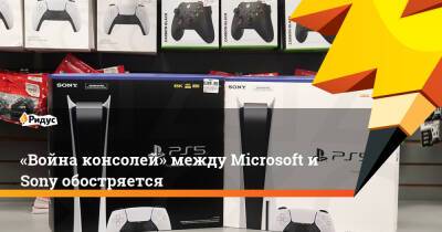 Филипп Спенсер - «Война консолей» между Microsoft и Sony обостряется - ridus.ru - Япония - Santa Monica