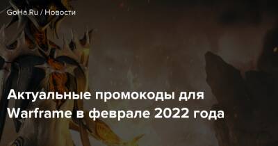 Актуальные промокоды для Warframe в феврале 2022 года - goha.ru