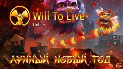 Will To Live Online: Обновление 0.56.6 – Событие «Лунный Новый Год» - wargm.ru