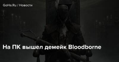 Лилит Вальтер - На ПК вышел демейк Bloodborne - goha.ru