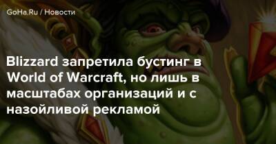 Майк Ибарра - Blizzard запретила бустинг в World of Warcraft, но лишь в масштабах организаций и с назойливой рекламой - goha.ru