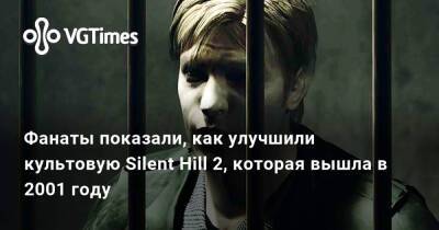 Фанаты показали, как улучшили культовую Silent Hill 2, которая вышла в 2001 году - vgtimes.ru