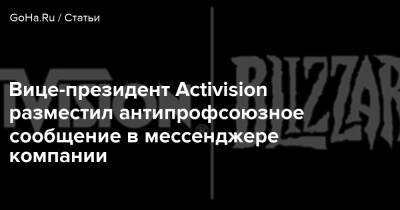 Raven Qa - Вице-президент Activision разместил антипрофсоюзное сообщение в мессенджере компании - goha.ru - Сша