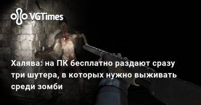 Халява: на ПК бесплатно раздают сразу три шутера, в которых нужно выживать среди зомби - vgtimes.ru