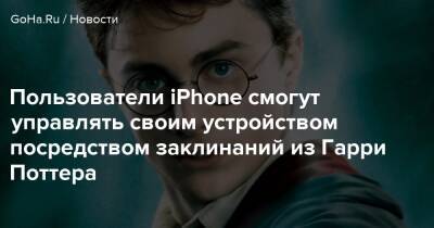 Гарри Поттер - Harry Potter - Пользователи iPhone смогут управлять своим устройством посредством заклинаний из Гарри Поттера - goha.ru