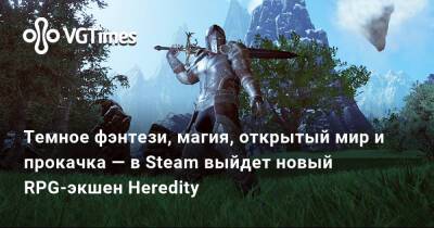 Темное фэнтези, магия, открытый мир и прокачка — в Steam выйдет новый RPG-экшен Heredity - vgtimes.ru