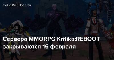 Сервера MMORPG Kritika:REBOOT закрываются 16 февраля - goha.ru
